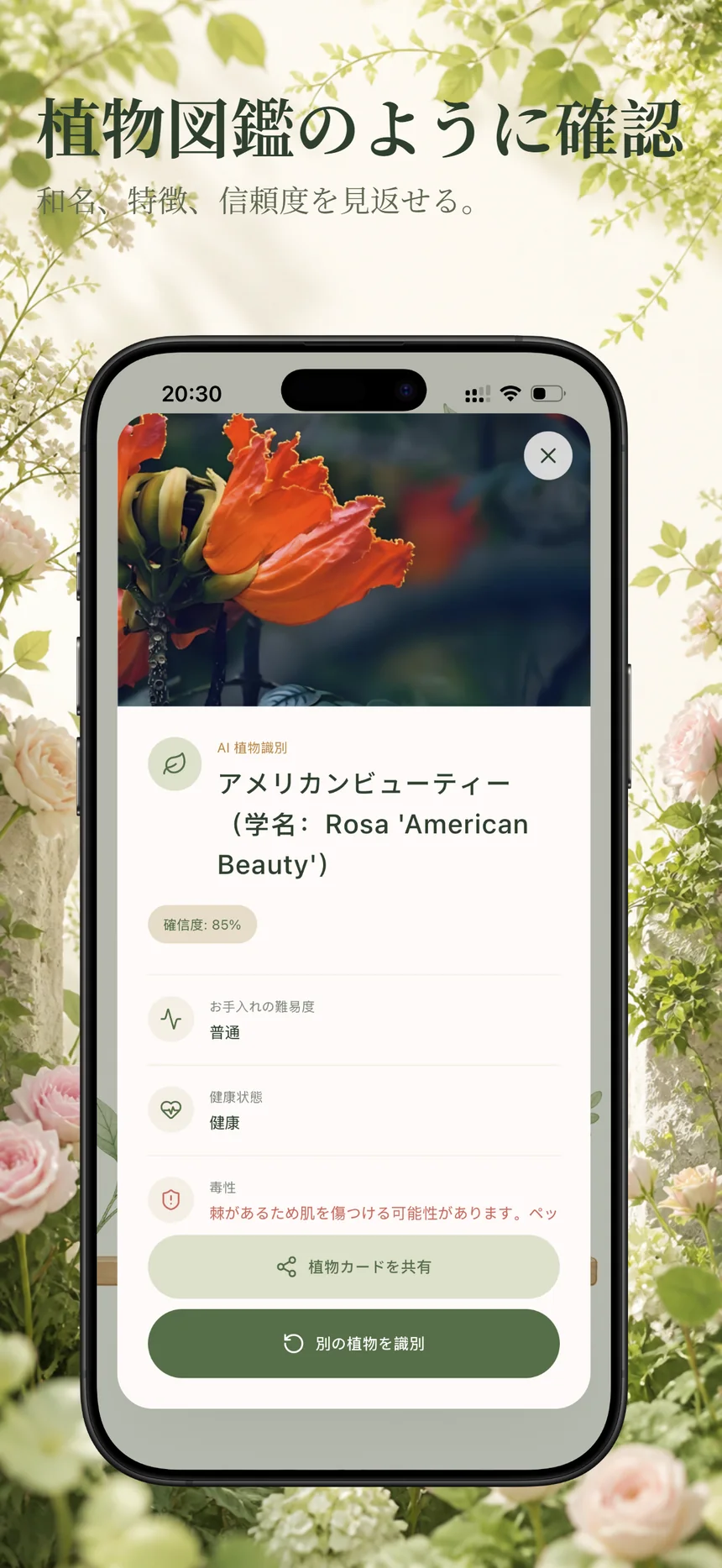 Flora Mind の AI 植物識別結果 - 名前と確信度