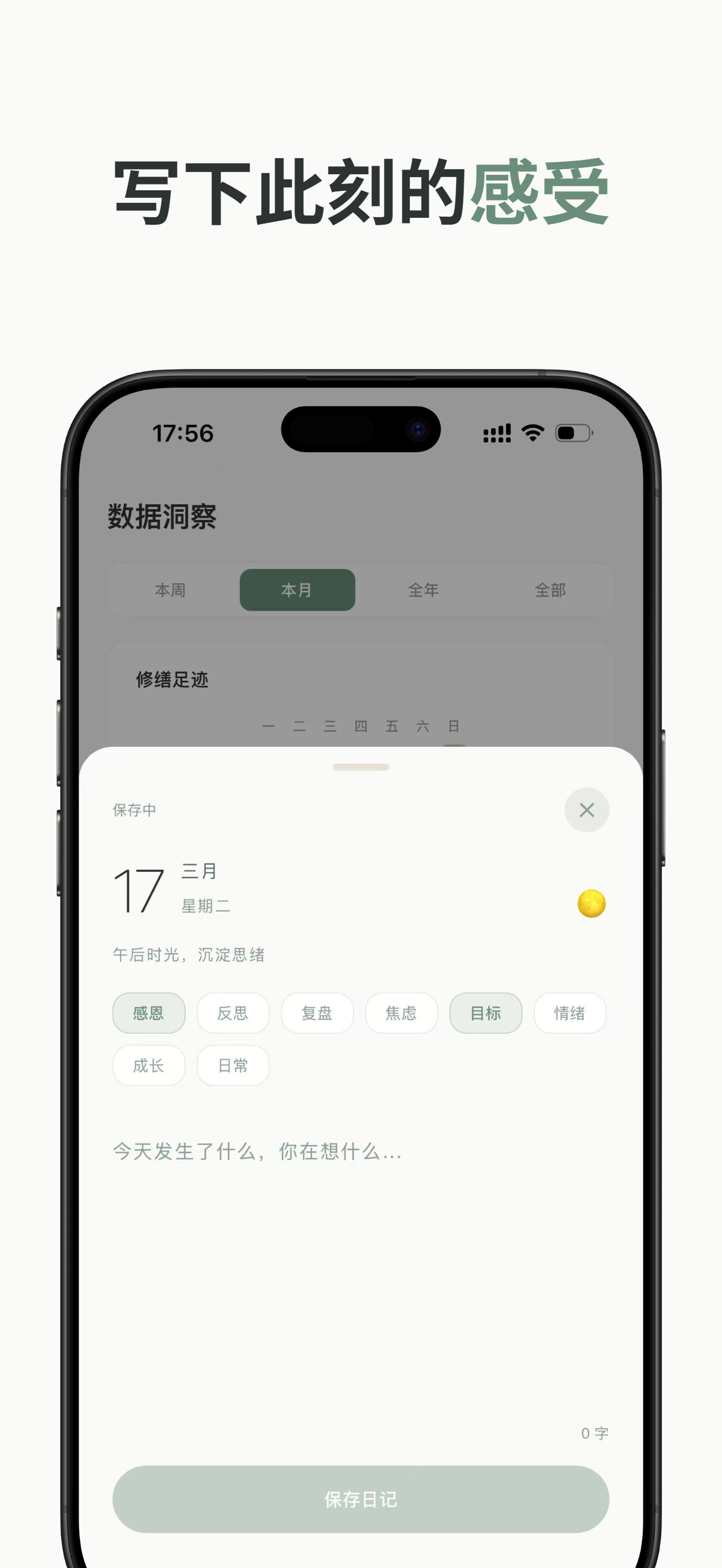日记编辑界面展示标签和云同步状态